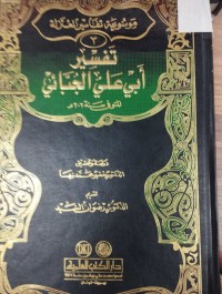 Image of تفسير ابي علي الجبائي