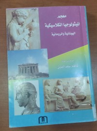 Image of معجم الميثولوجيا الكلاسيكية