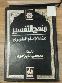 Image of منهج التفسير عند الامام الطبري