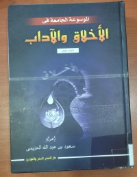 Image of الأخلاق و الأداب
