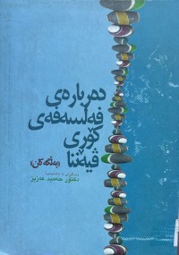 Image of ده‌رباره‌ی فه‌لسه‌فه‌ی كۆری ڤیه‌ننا