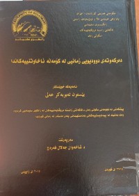 Image of دەرکەوتەى دوودیویی زمانیی لە کۆمەڵە ئاخاوتنییەکاندا