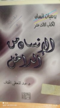Image of الانسان من الداخل