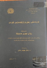 Image of فەرهەنگى زمان و زاراوەسازیی کوردى
