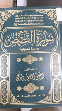 Image of سورة القصص دراسة تحليلية