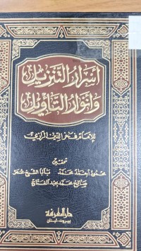 Image of اسرار التنزيل وانوار التاويل
