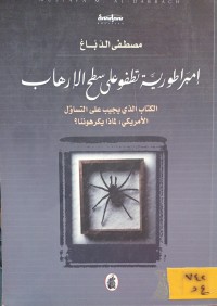 Image of امبراطورية تطفو على سطح الارهاب