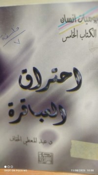 Image of احتراق العباقرة
