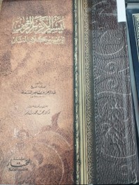 Image of تيسير الكريم الرحمن في تفسير كلام المنان