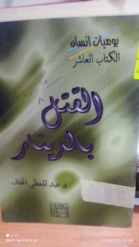 Image of القتل بالدينار