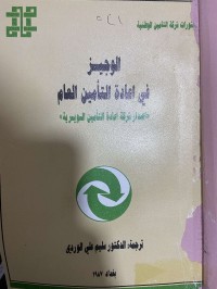 Image of الوجيز في اعادة التأمين العام