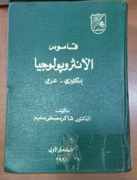 Image of قاموس الأنثروثولوجيا