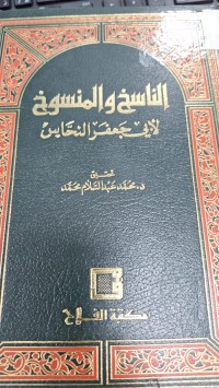 Image of الناسخ والمنسوخ لابي جعفر النحاس