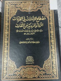 Image of مصطلح الاشارات في القراءات الزوائد المروية عن الثقات