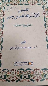 Image of تفسير الامام مجا هد بن جبر