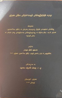 Image of دیاردە فۆنۆلۆژییەکانى شیوەئاخاوتنى دەشتى هەولێر