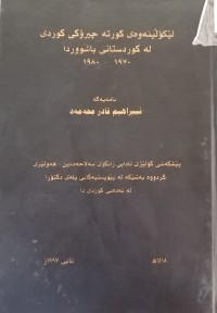 Image of لێکۆڵینەوەی کورتە چیرۆکی کوردی لە کوردستانی باشووردا ١٩٧٠-١٩٨٠