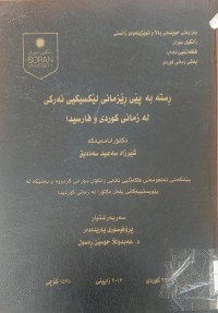 Image of ڕستە بەپێی ڕێزمانى لێکسیکیى ئەرکى لە زمانى کوردی و فارسیدا