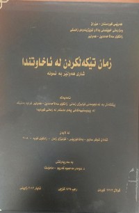 Image of زمان تێکەڵکردن لە ئاخاوتندا