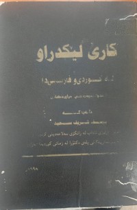 Image of کارى لێکدراو لە کوردى و فارسى دا