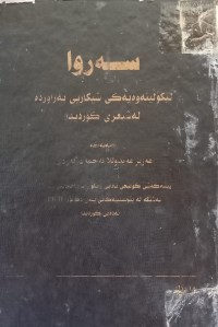 Image of سەروا لێکۆڵینەوەیەکی شیکاریی بەراوردە لە شیعری کوردیدا
