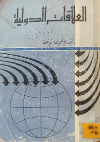 Image of العلاقات الدولية