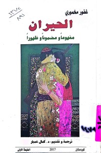 Image of الحیران  ( مفهوما و مضمونا و ظهورا )