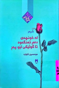 Image of لە خونچەی دەم تەنگەوە تا گوڵێكی لێوپەڕ