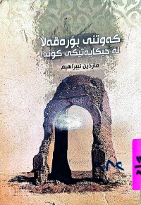 Image of كەوتنی بۆرە قەڵا لە حیكایەتێكی كۆندا