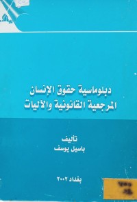 Image of دبلوماسية حقوق الانسان: المرجعية القانونية والاليات