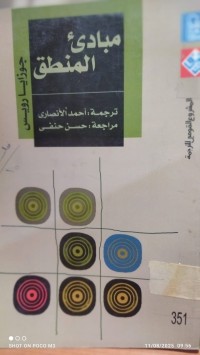 Image of مبادىء المنطق