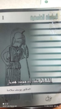 Image of المنطق عند ادموند هسرل