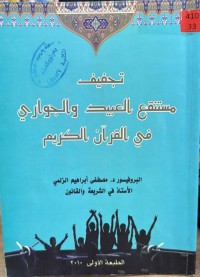 Image of تجفيف مستنقع العبيد والجواري في القرآن الكريم
