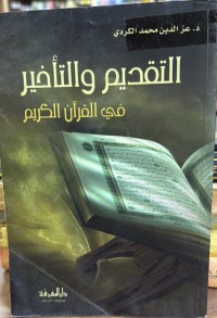 Image of التقديم والتأخير في القرآن الكريم
