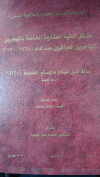 Image of مشاكل الملكية العقارية الخاصة بالمهجرين والمهاجرين العراقيين
منذ عام ( ١٩٦٨ - ٢٠٠٣ )
دراسة تحليلية
