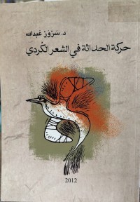 Image of حرکة الحداثة في  الشعر الکردي