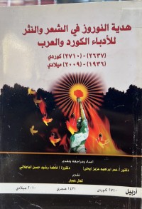 Image of هدیة النوروز في الشعر والنثر للأدباء الکورد والعرب