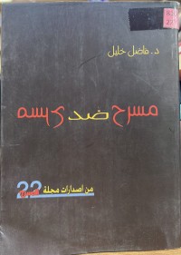 Image of مسرح ضد مسرح