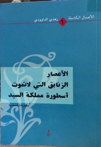 Image of الأعصار الزنابق التي لا تموت أسطورة مملکة السید