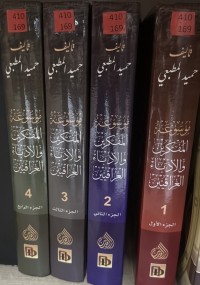 Image of موسوعة المفكرين والادباء العراقيين