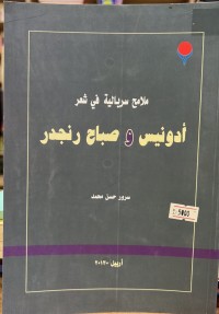 Image of ملامح سریالیة  في شعر أدونیس و صباح رنجدر