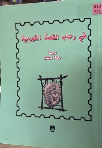 Image of فی  رحاب القصة الکوردیة