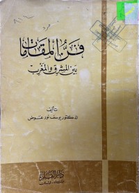 Image of فن المقامات بین الشرق والغرب