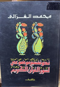 Image of نحو تفسير موضوعي لسور القرآن الكريم