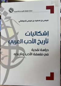 Image of أشکالیات تأریخ الأدب العربي