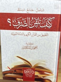 Image of كيف تتقن الصرف - تطبيق من القرآن الكريم والسنة النبوية