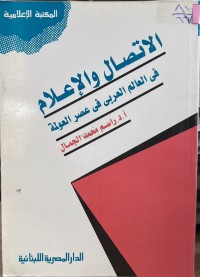 Image of الاتصال والأعلام فی العالم العربی فی عصر العولمة