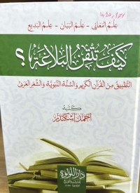 Image of كيف تتقن البلاغة - التطبيق من القرآن الكريم والسنة النبوية والشعر العربي