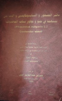 Image of تأثير الفسفور والسايتوكاينين والتداخل بينهما في نمو وتطور نبات الفاصوليا
(Phaseolus vulgaris L.)
Contender صنف
