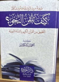 Image of كيف تتقن النحو - التطبيق من القرآن الكريم والسنة النبوية